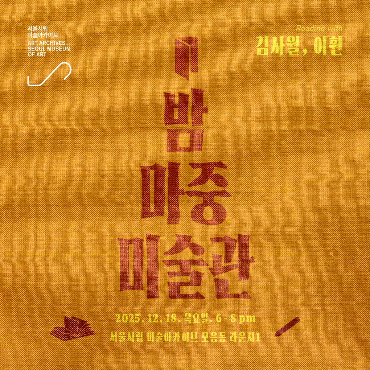 밤마중 미술관, 두 번째 시간