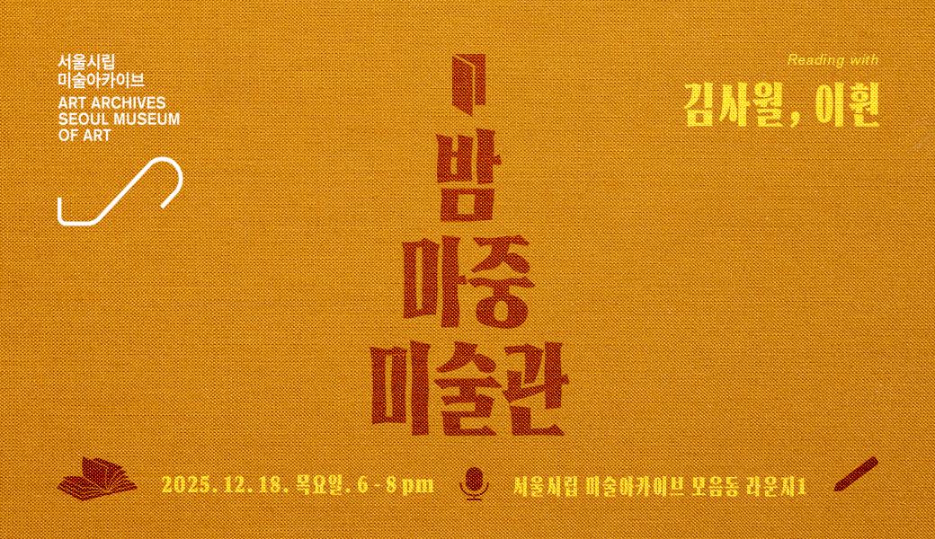 밤마중 미술관, 두 번째 시간