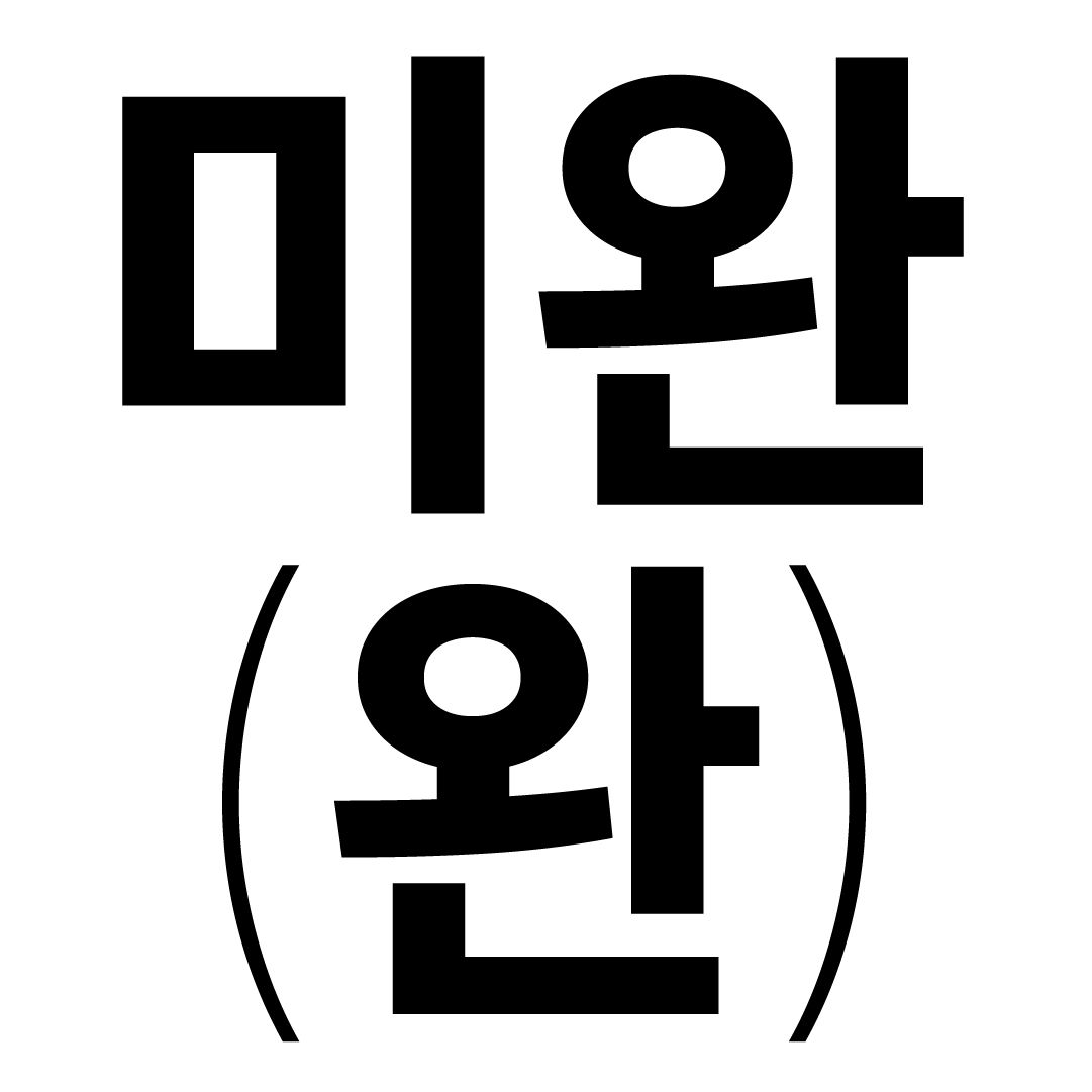 2025 서울시립 미술아카이브 대학연계프로그램 폴리오 스튜디오 결과보고전 《미완(완)》