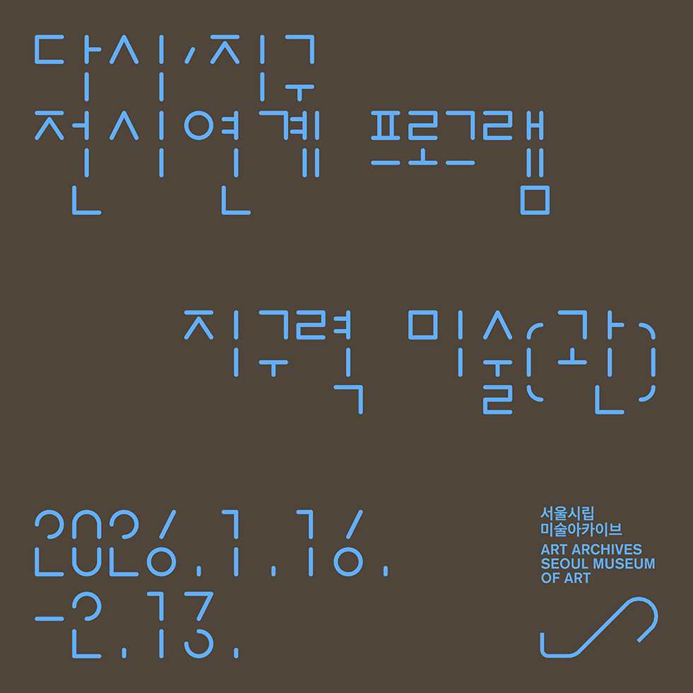 《다시, 지구: 다른 감각으로 응답하기》 전시연계 프로그램 <지구력 미술(관)>