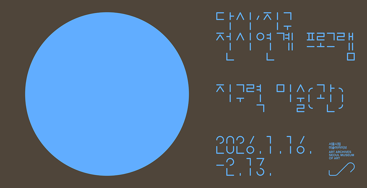 《다시, 지구: 다른 감각으로 응답하기》 전시연계 프로그램 <지구력 미술(관)>