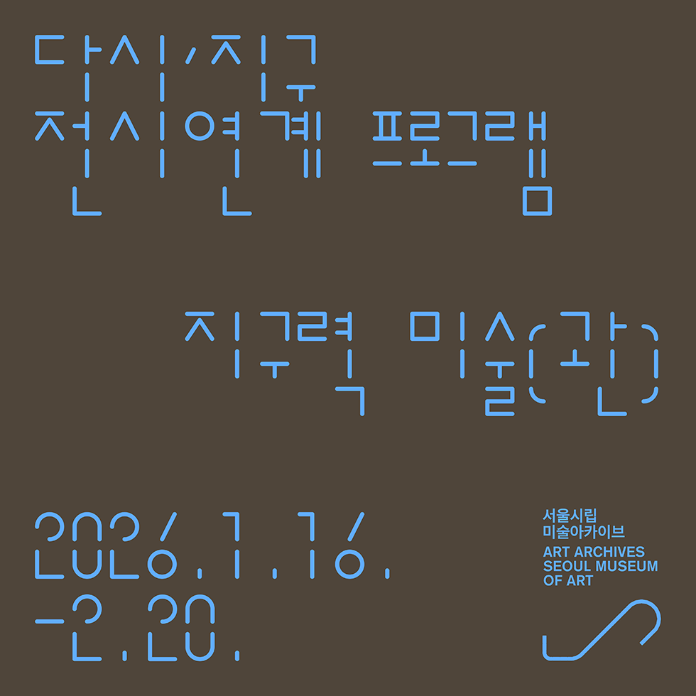 《다시, 지구: 다른 감각으로 응답하기》 전시연계 프로그램 <지구력 미술(관)>