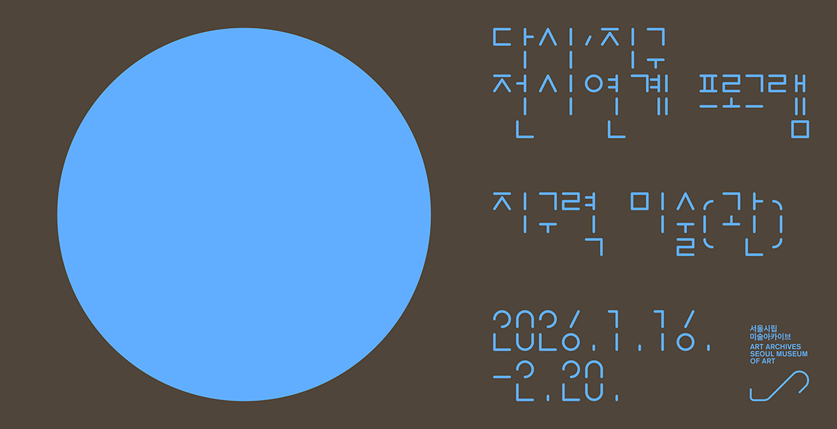 《다시, 지구: 다른 감각으로 응답하기》 전시연계 프로그램 <지구력 미술(관)>