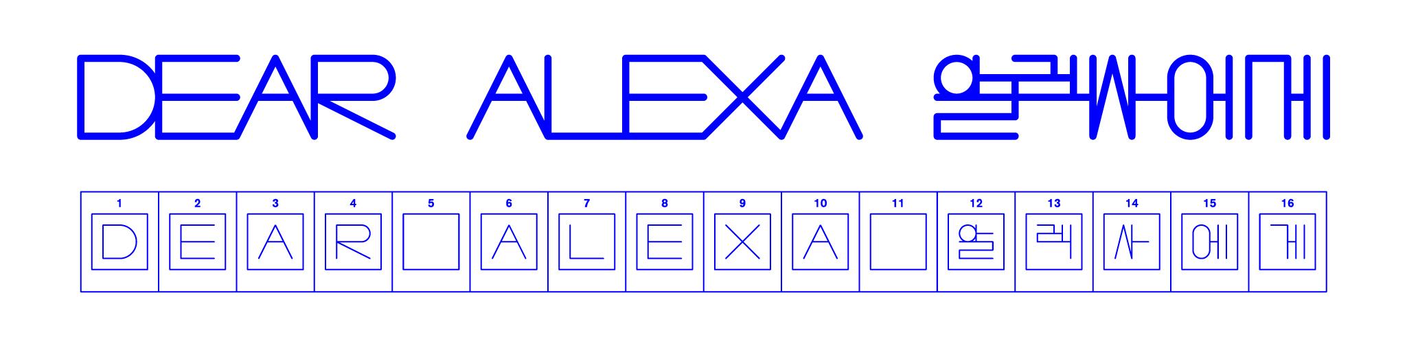 《알렉사에게》