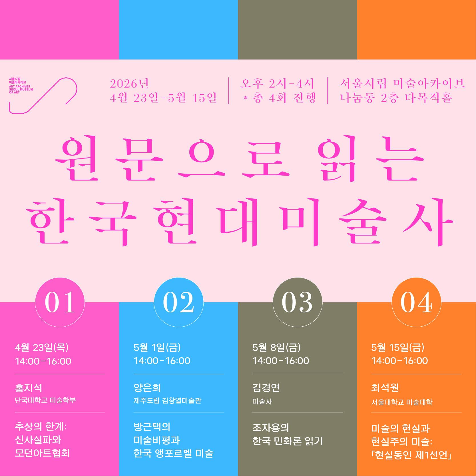 원문으로 읽는 한국현대미술사