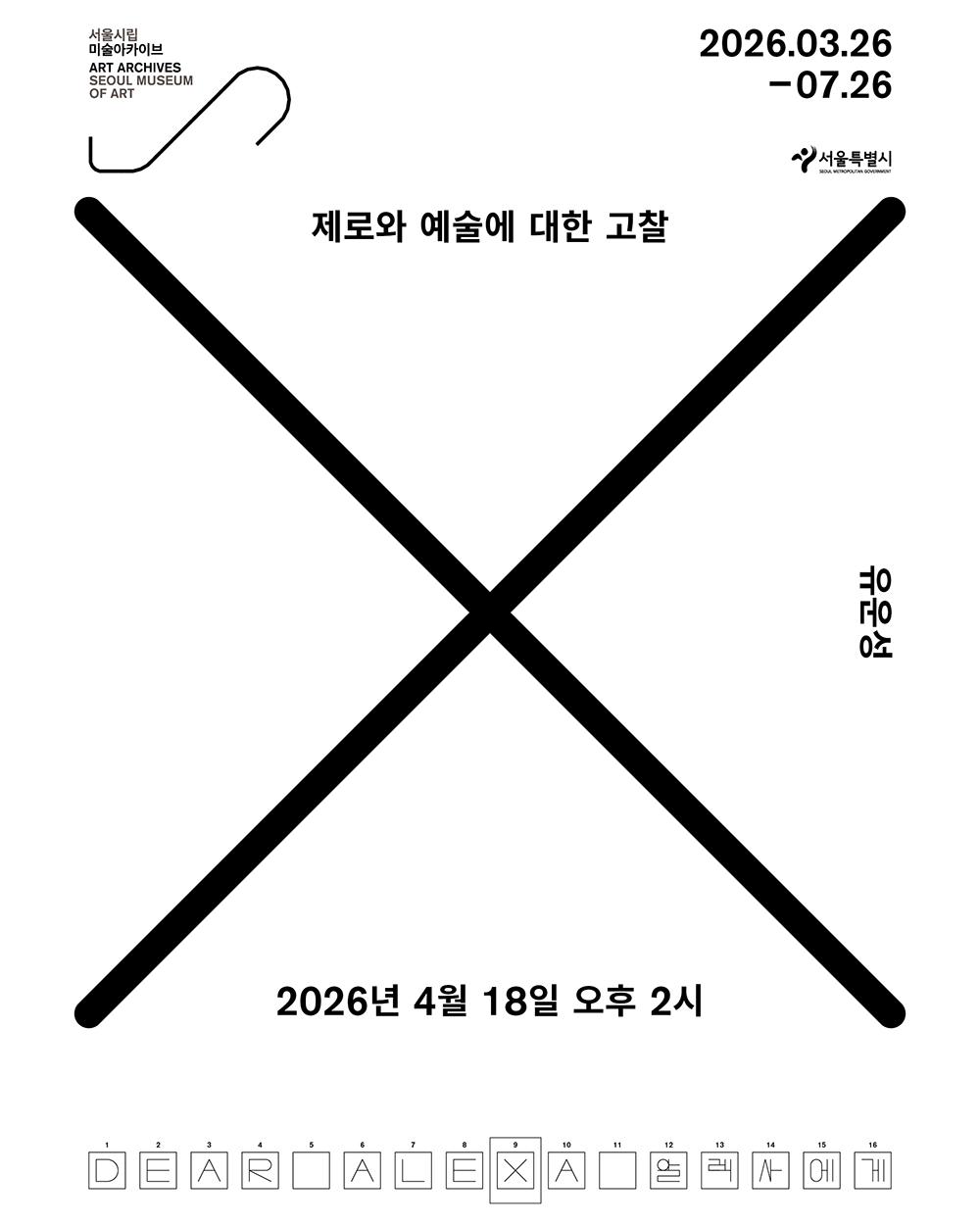 《알렉사에게》 연계 강연 프로그램 〈제로와 예술에 대한 고찰〉