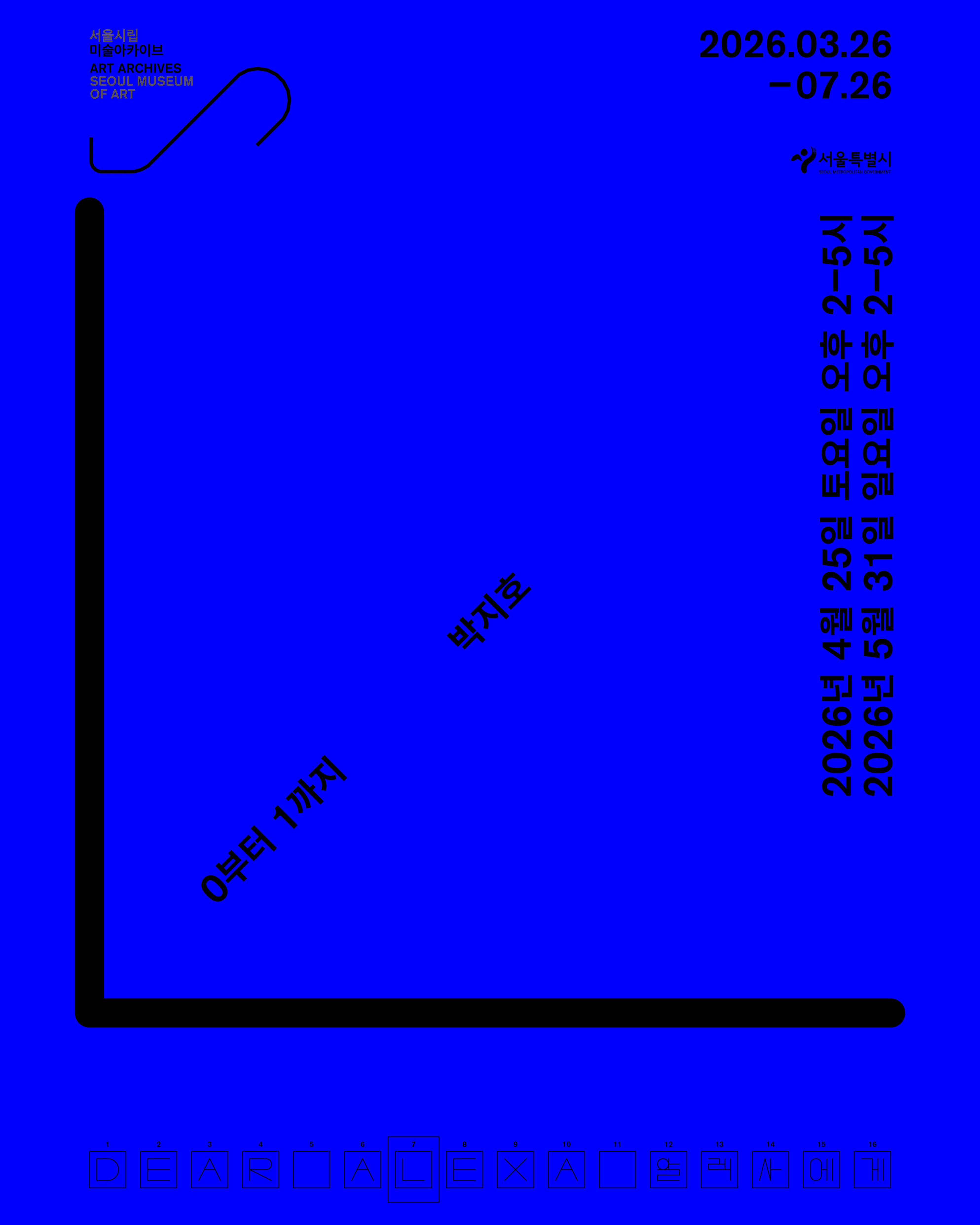 《알렉사에게》 연계 워크숍 〈0부터 1까지〉