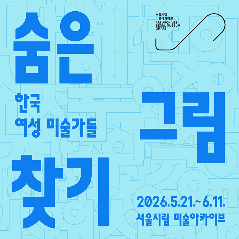숨은 그림 찾기-한국 여성 미술가들