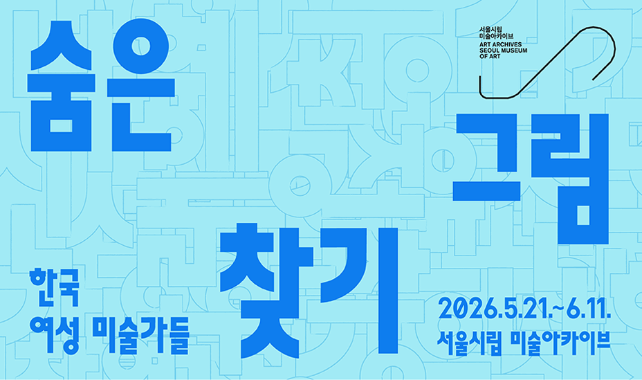 숨은 그림 찾기-한국 여성 미술가들