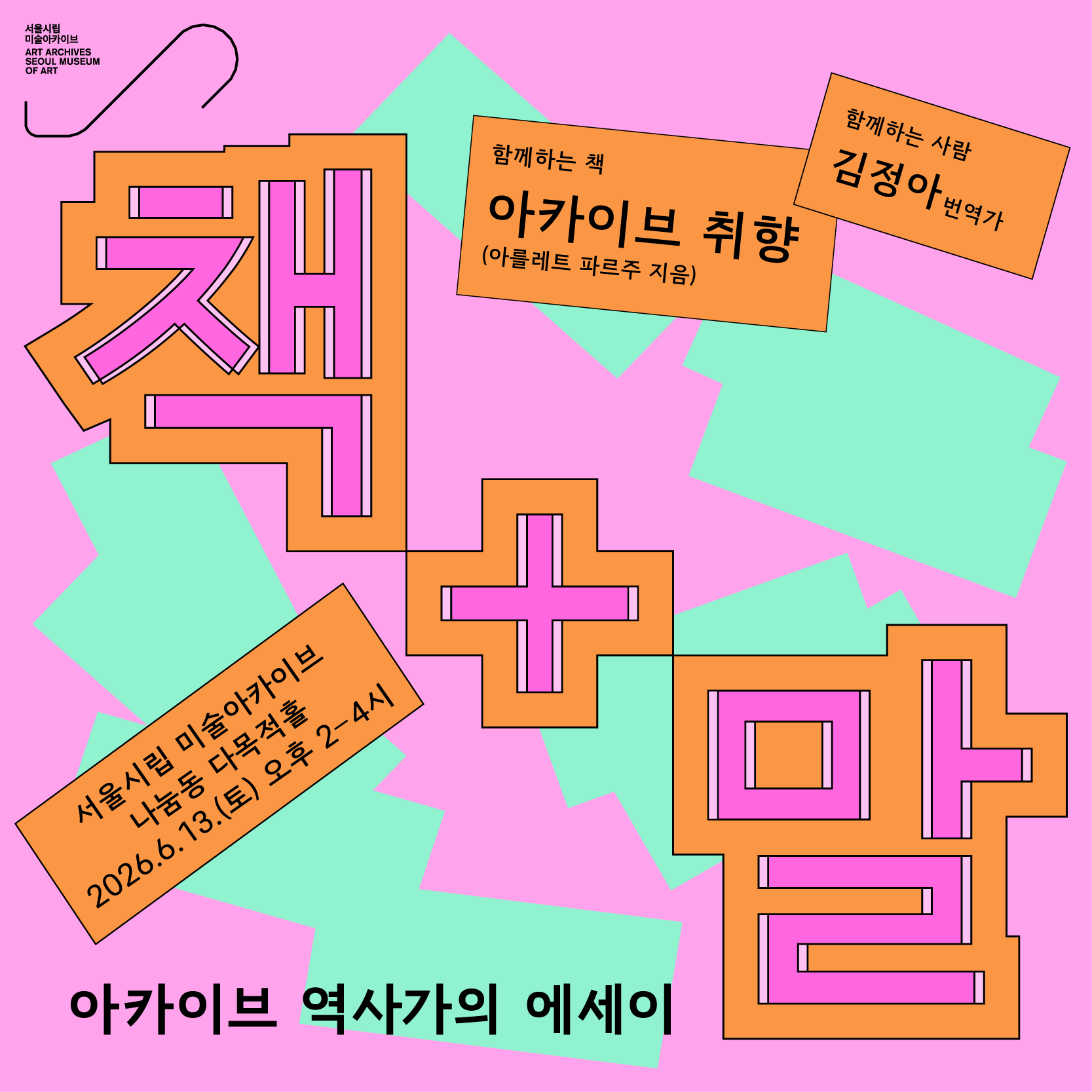 책과 말: 아카이브 역사가의 에세이