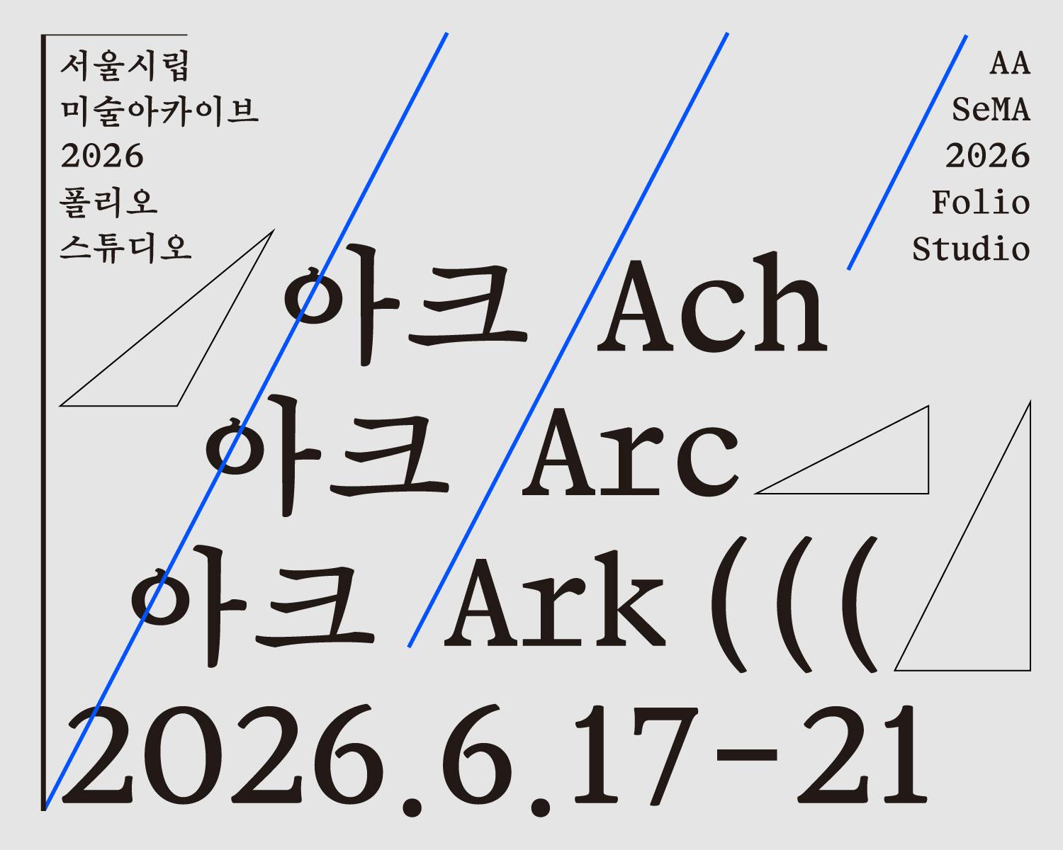 2026 폴리오 스튜디오 결과보고전 《아크 아크 아크》