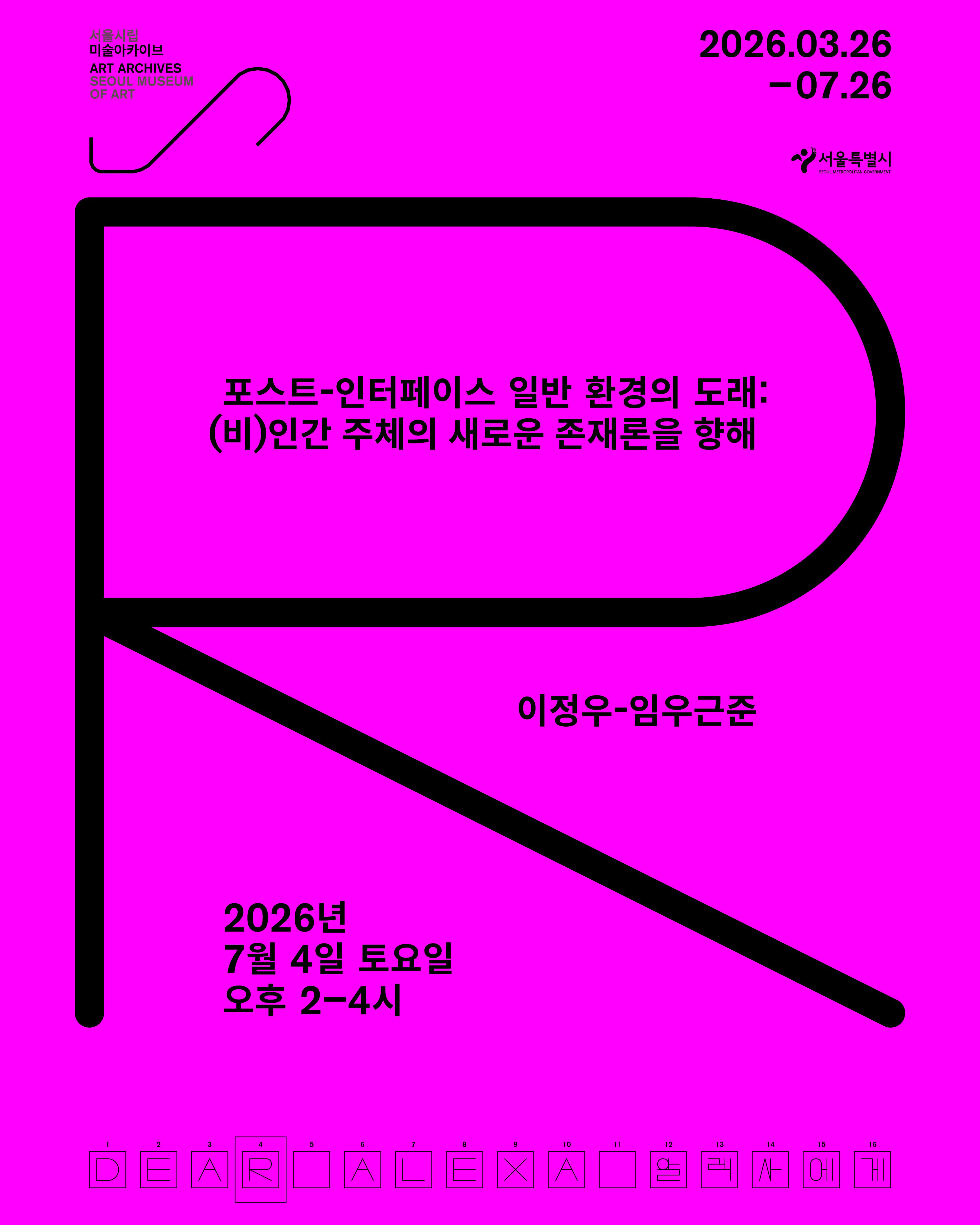 《알렉사에게》 연계 강연 〈포스트-인터페이스 일반 환경의 도래: (비)인간 주체의 새로운 존재론을 향해〉