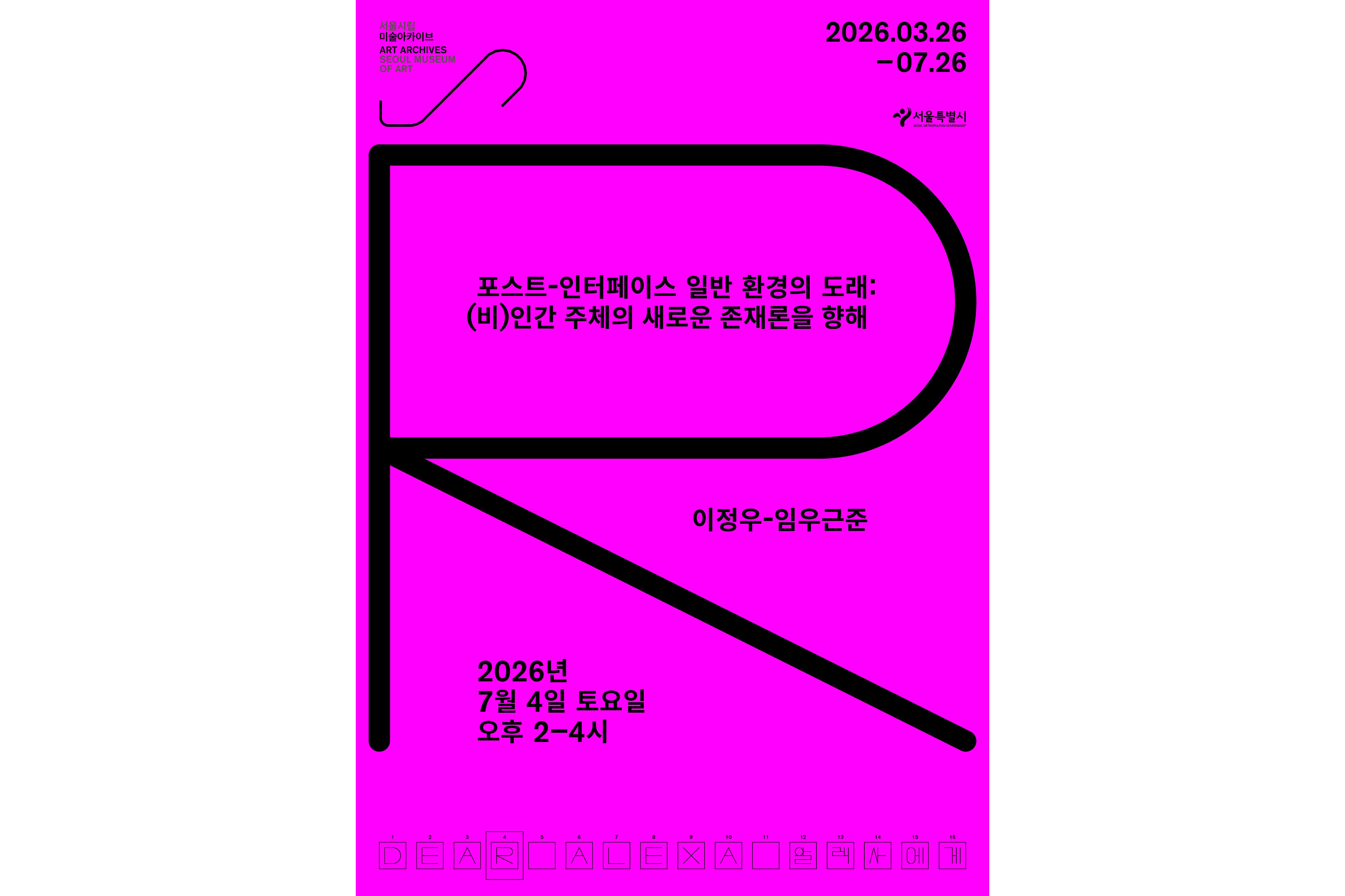 《알렉사에게》 연계 강연 〈포스트-인터페이스 일반 환경의 도래: (비)인간 주체의 새로운 존재론을 향해〉