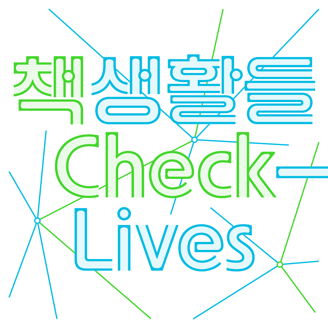 레퍼런스 라이브러리 2026 책생활들