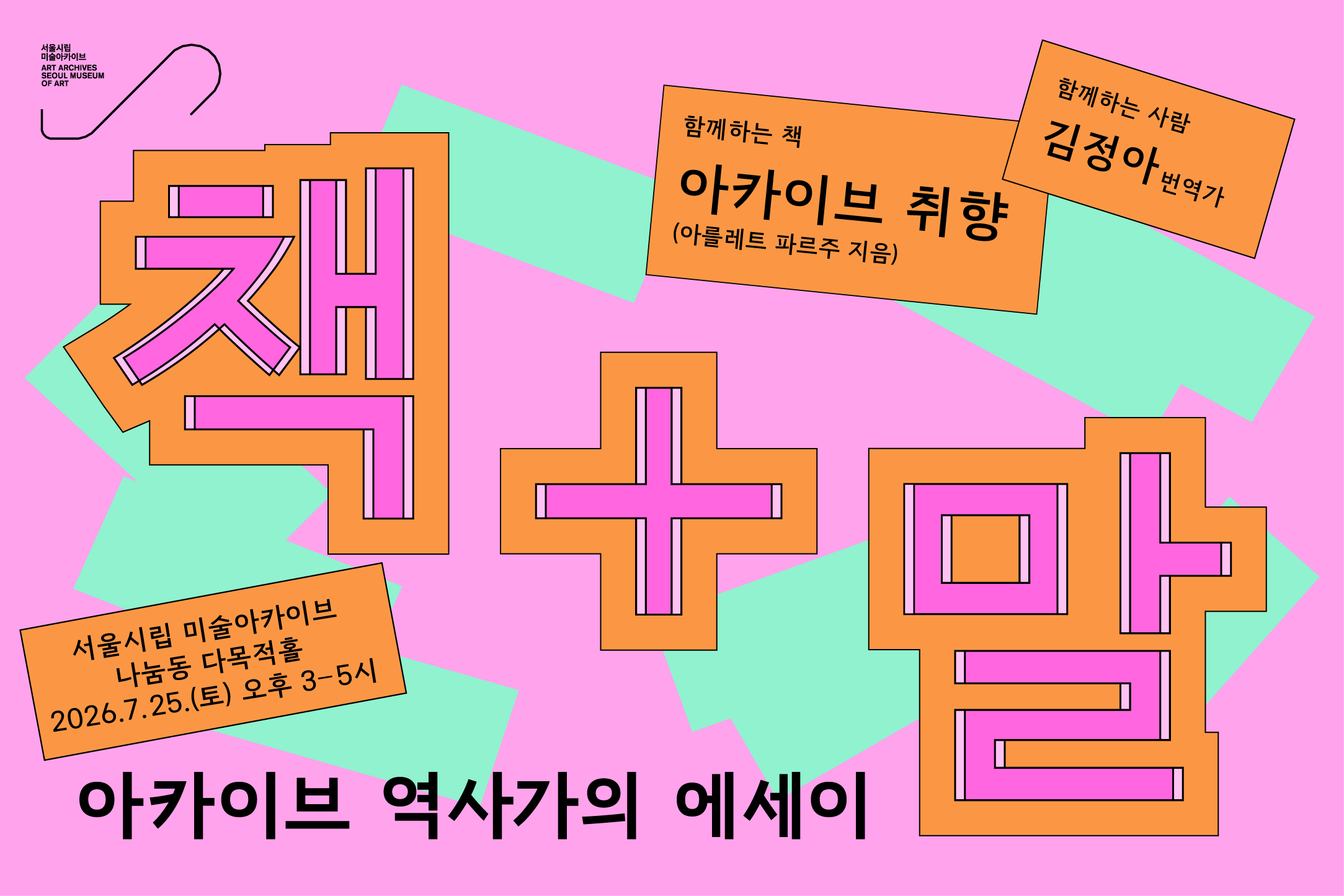 책과 말: 아카이브 역사가의 에세이