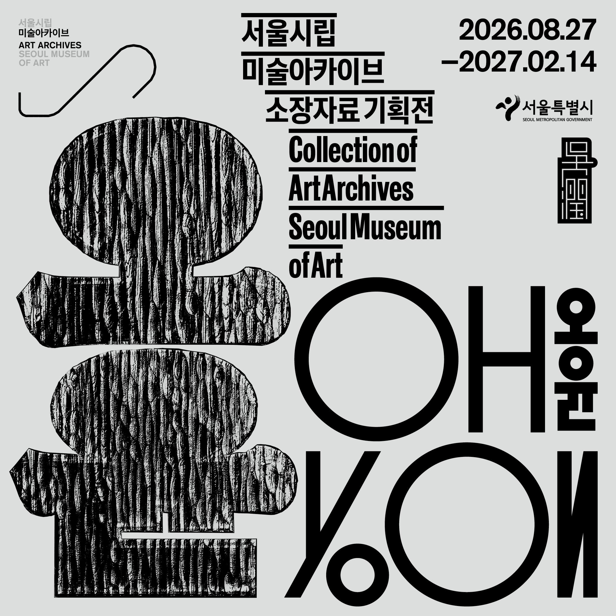서울시립 미술아카이브 소장자료 기획전 《오윤》
