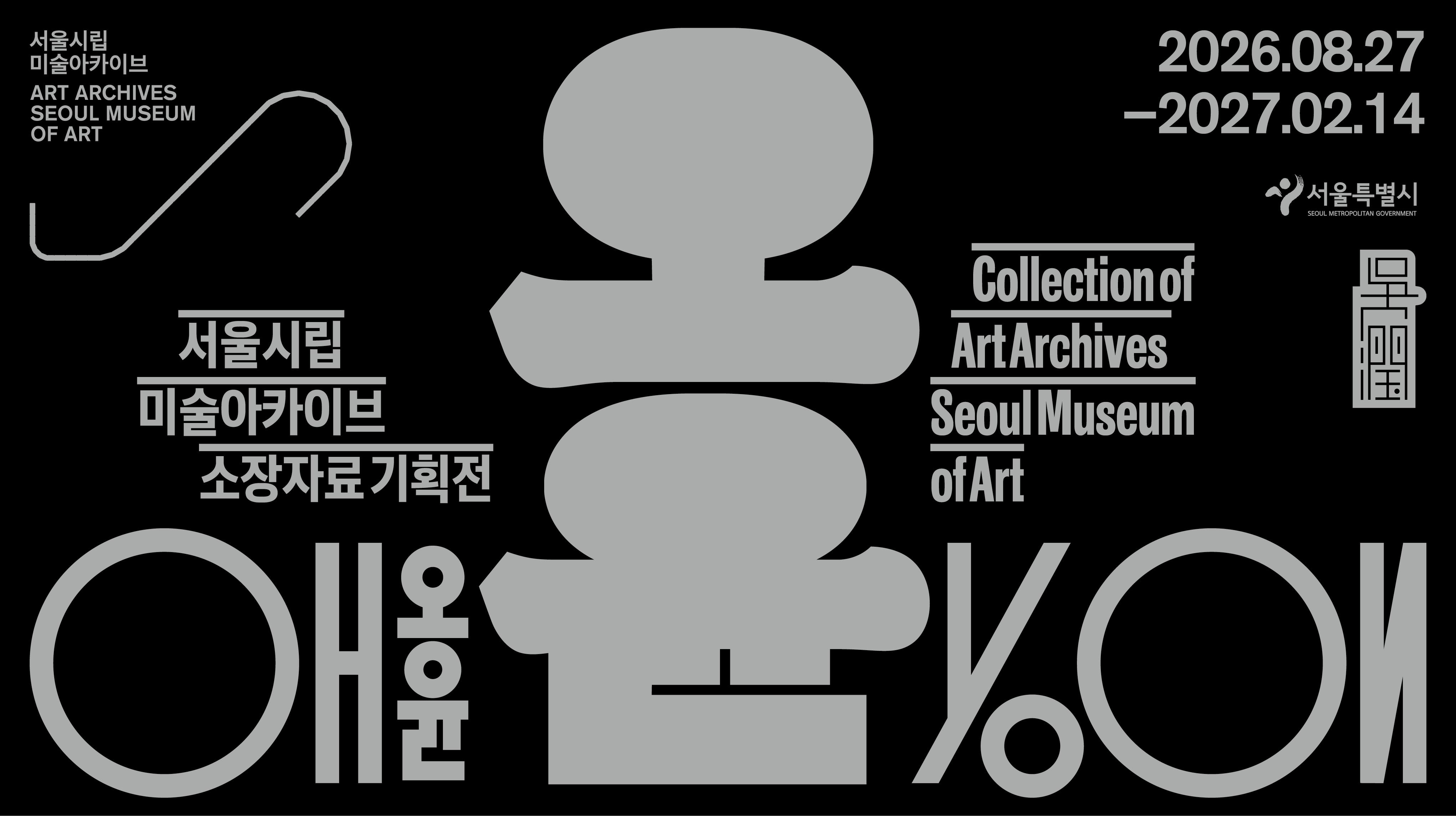 서울시립 미술아카이브 소장자료 기획전 《오윤》
