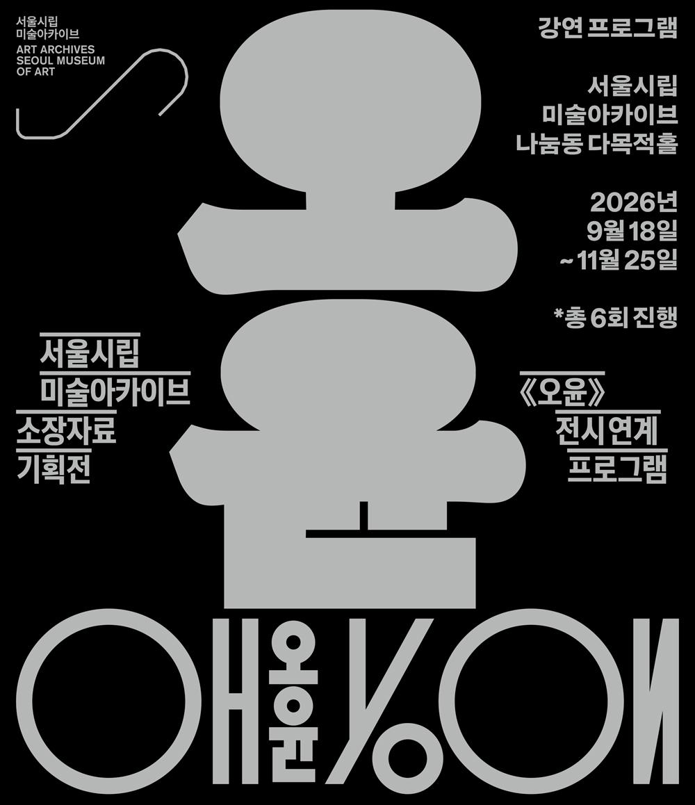 《오윤》 전시 연계 강연