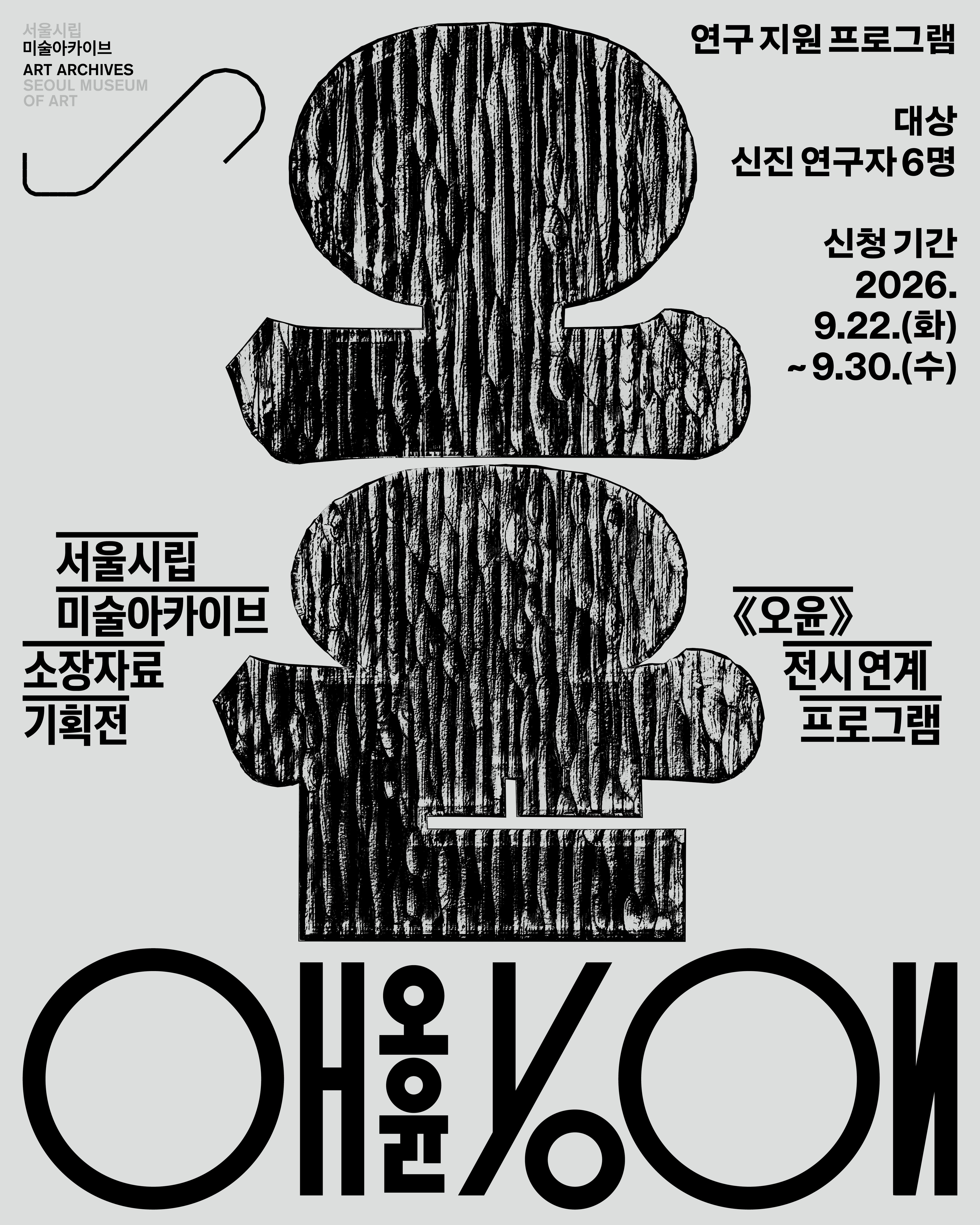 《오윤》 연구 지원 프로그램