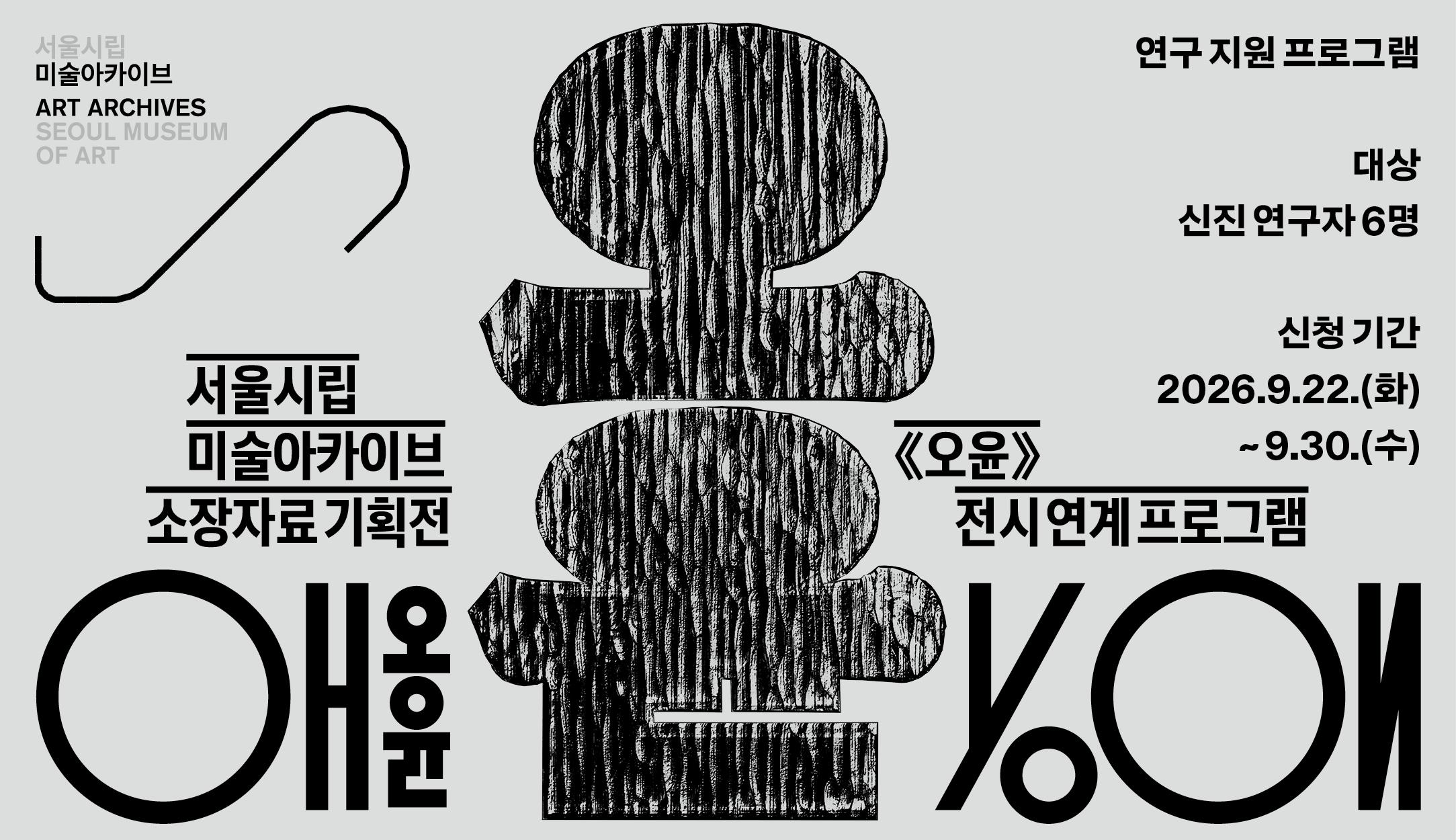 《오윤》 연구 지원 프로그램