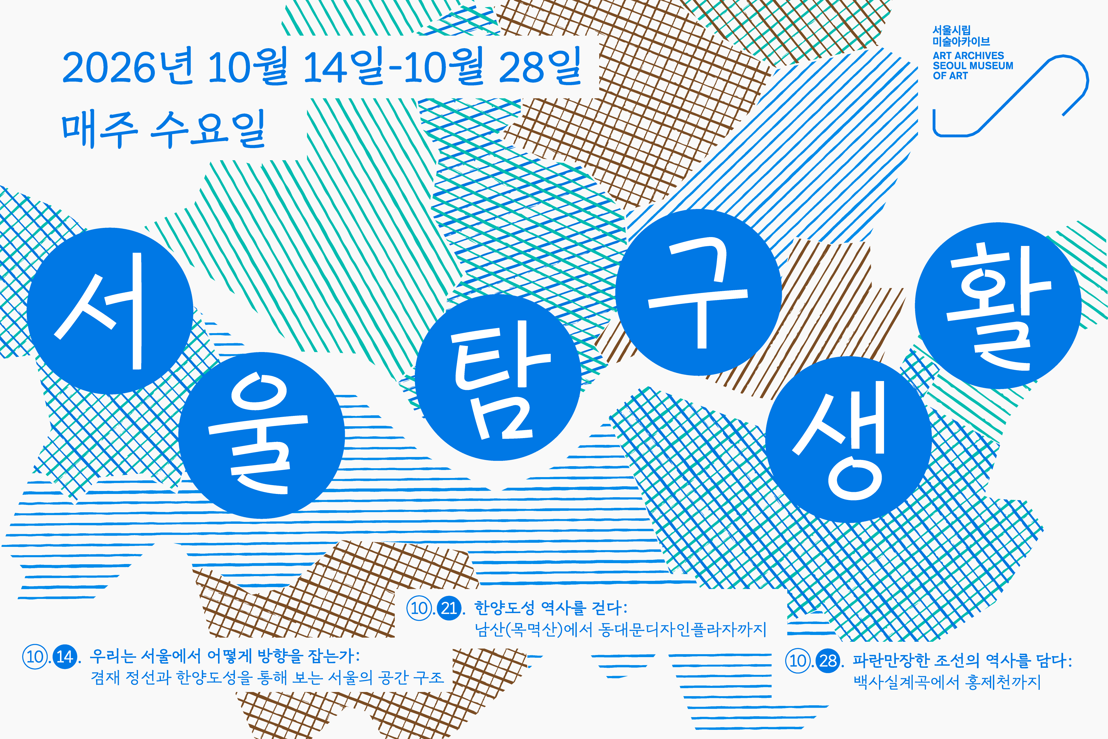 서울 탐구생활
