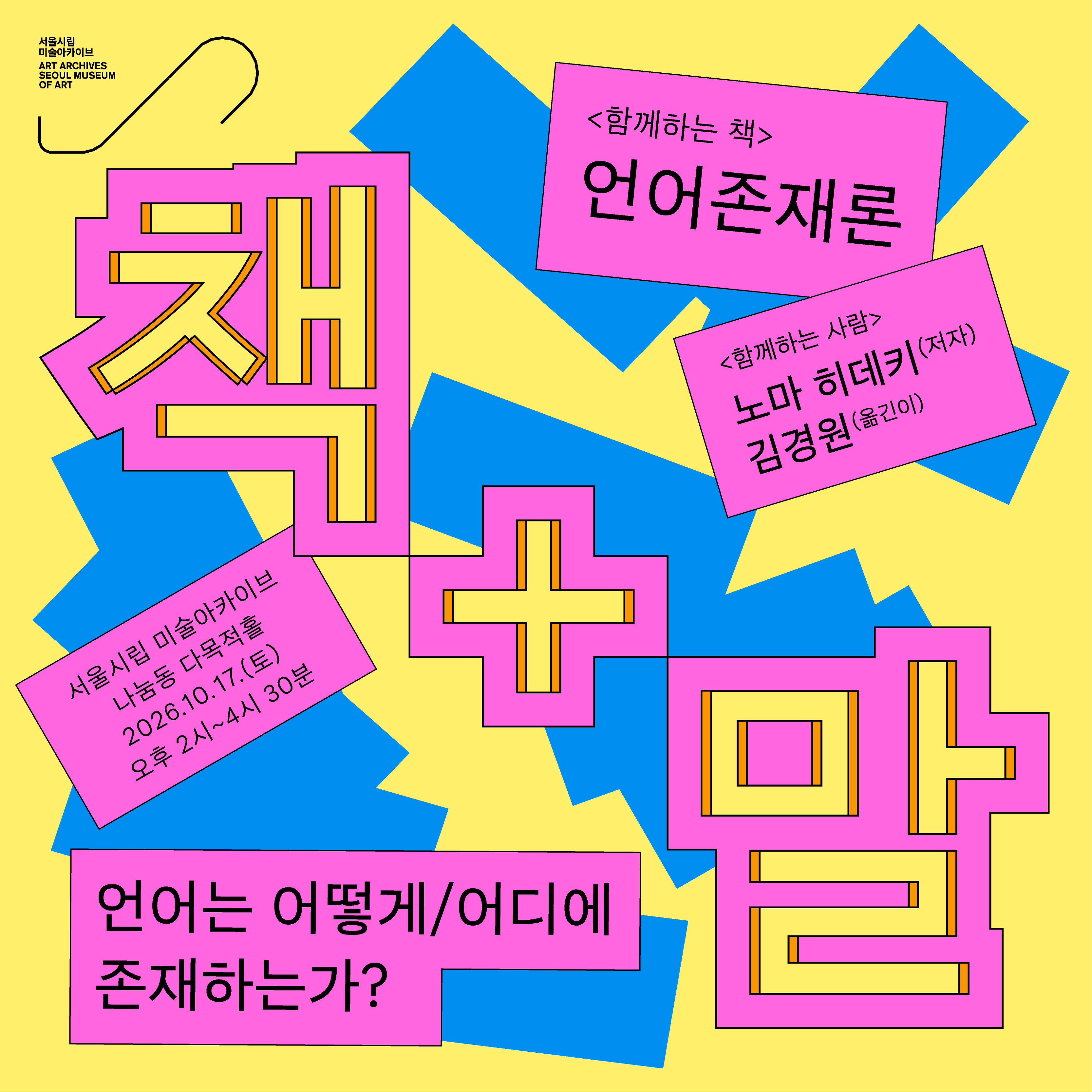책과 말: 언어는 어떻게/어디에 존재하는가?
