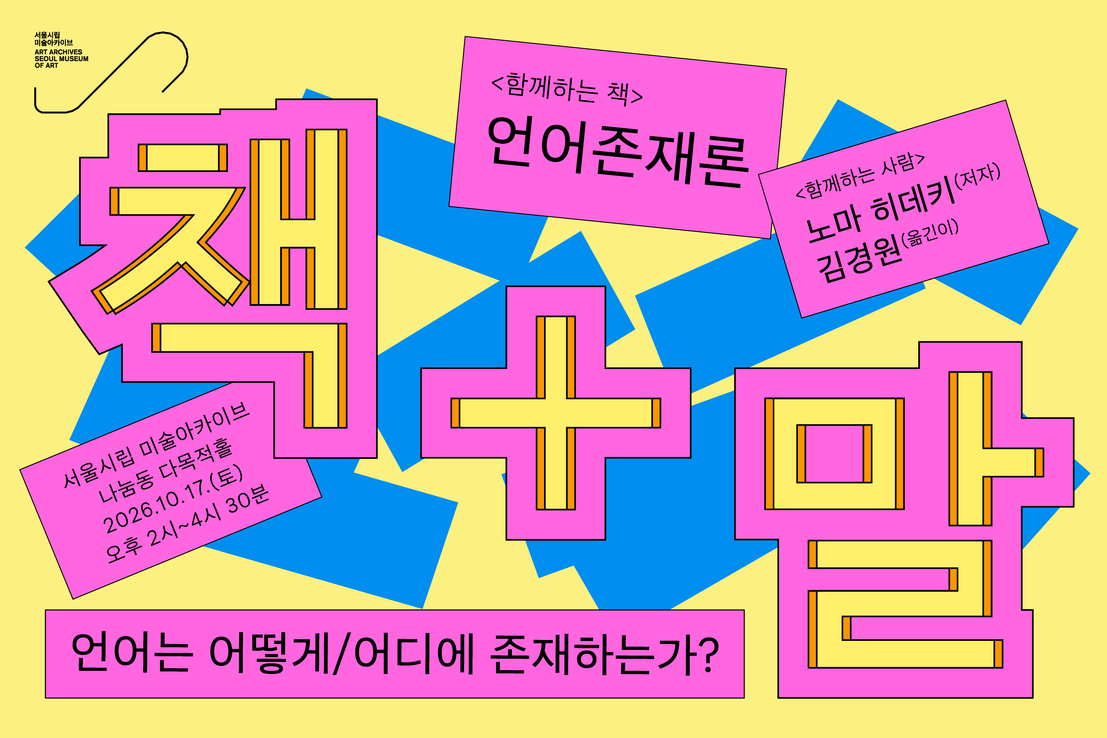 책과 말: 언어는 어떻게/어디에 존재하는가?